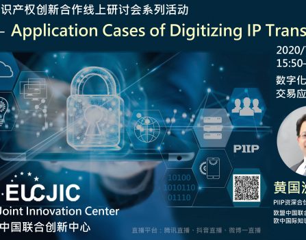 EU-中国ジョイントイノベーションセンター（EUCJIC）により第二回オンラインセミナーが開催されました