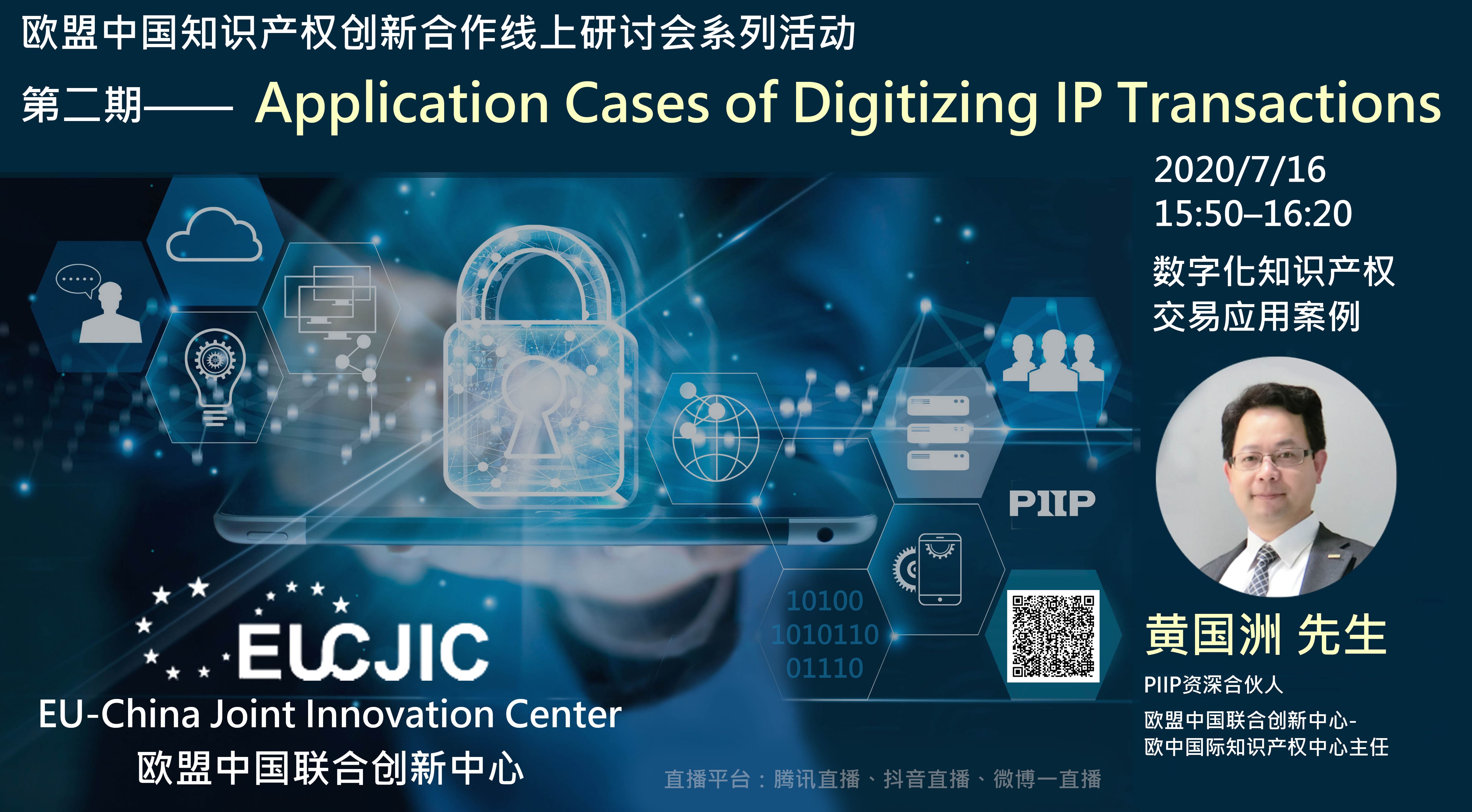 EU-中国ジョイントイノベーションセンター（EUCJIC）により第二回オンラインセミナーが開催されました