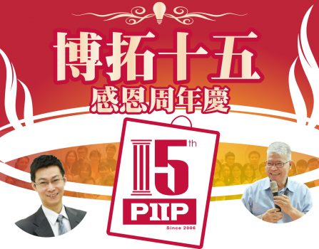 PIIP15周年祝賀会