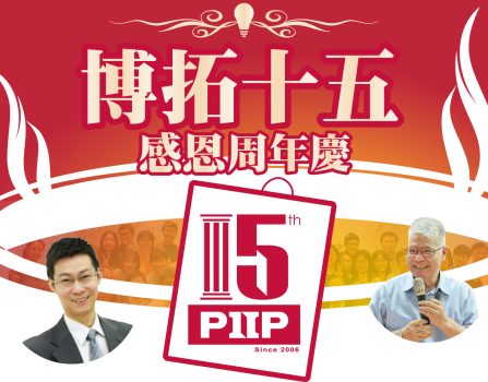 PIIP 15주년 기념 감사 차회