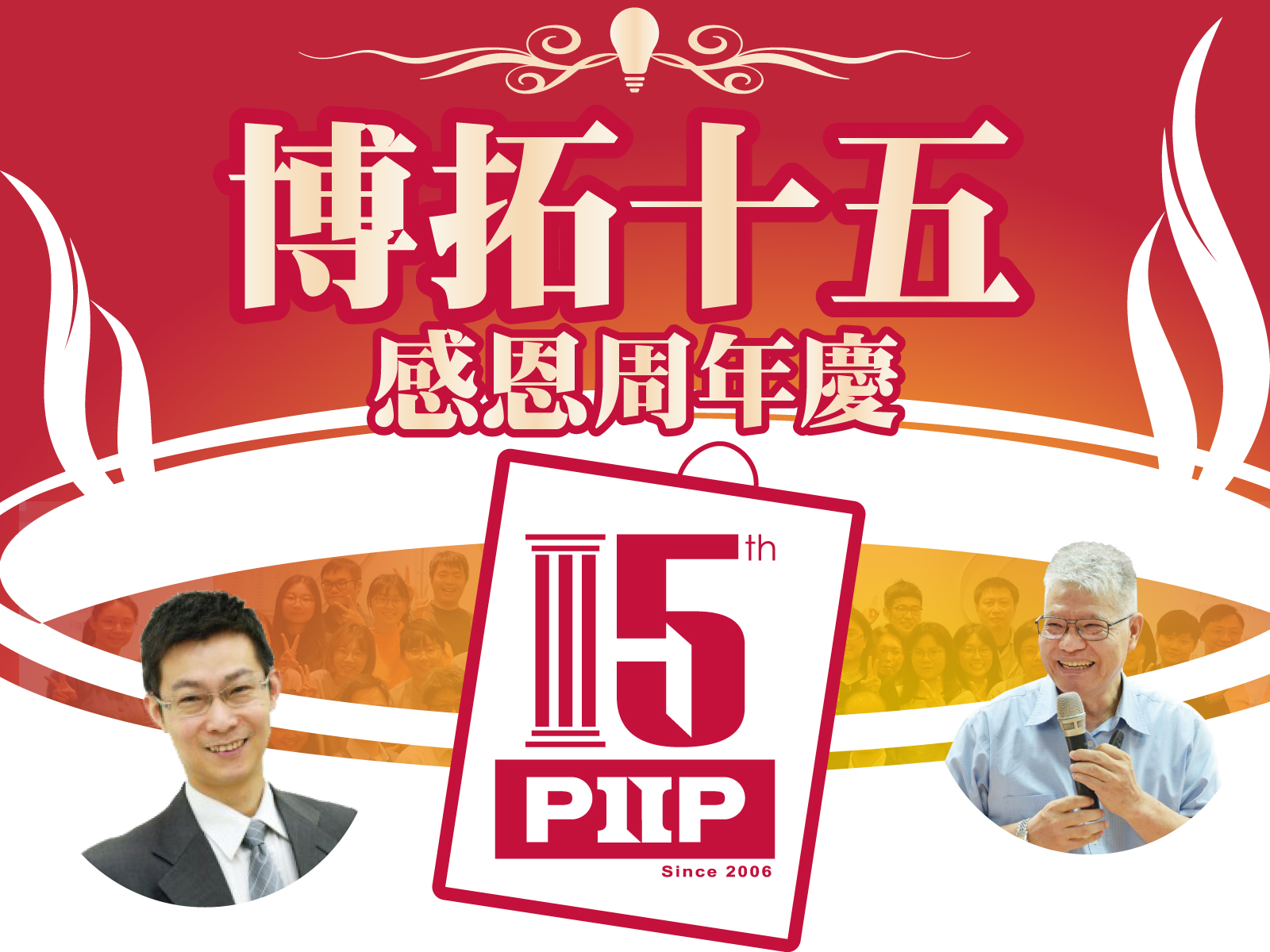 PIIP15周年祝賀会