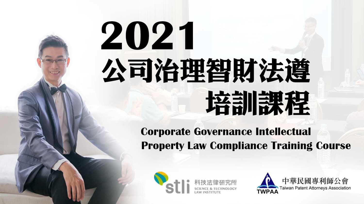 2021 Corporate Governance Intellectual Property Law Compliance Training Course