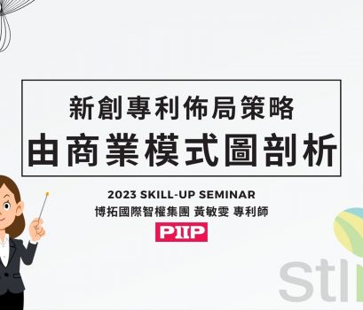 2023年【Skill-Up Seminar】新創出海全攻略 Ep.1智財布局：商標×專利-實體場