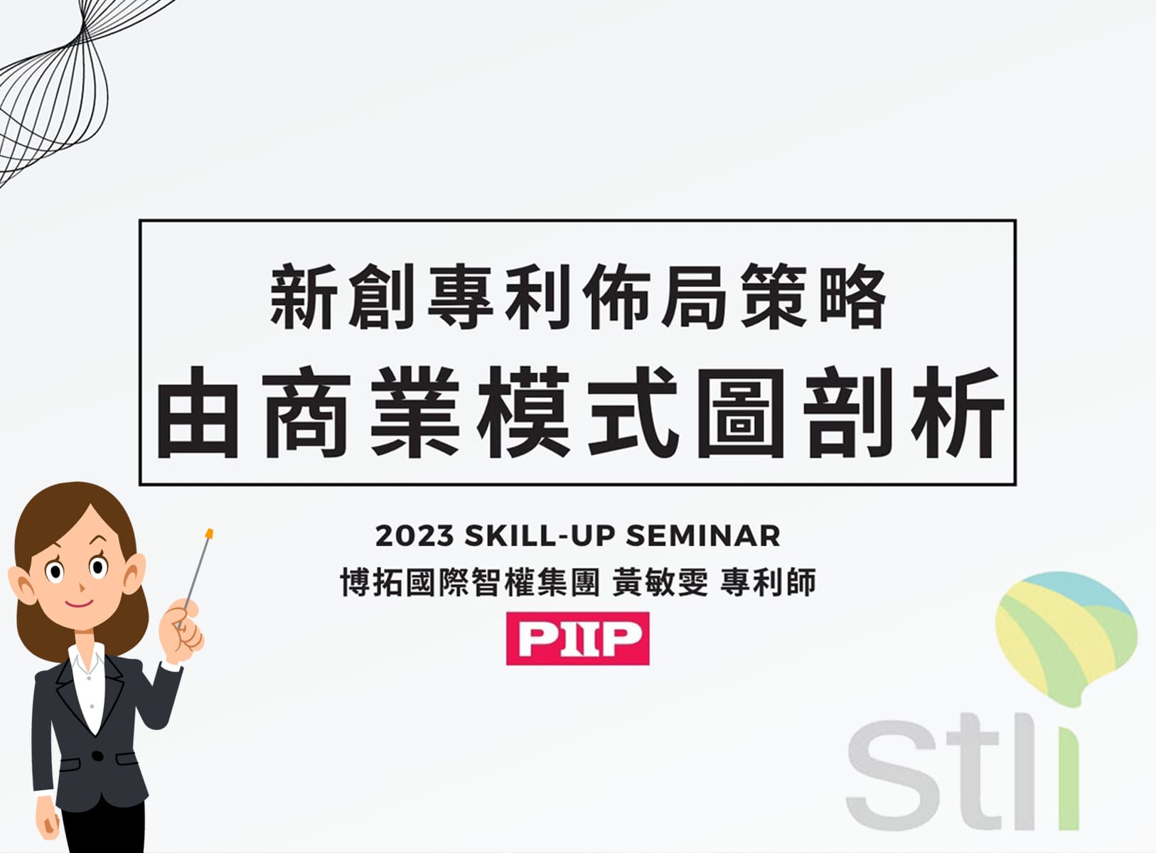 2023年【Skill-Up Seminar】新創出海全攻略 Ep.1智財布局：商標×專利-實體場